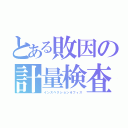 とある敗因の計量検査（インスペクションオフィス）