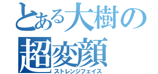 とある大樹の超変顔（ストレンジフェイス）