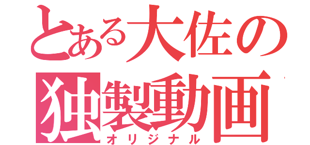 とある大佐の独製動画（オリジナル）