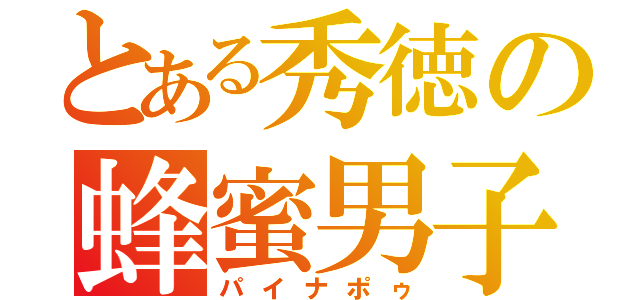 とある秀徳の蜂蜜男子（パイナポゥ）