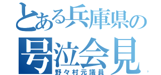 とある兵庫県の号泣会見（野々村元議員）