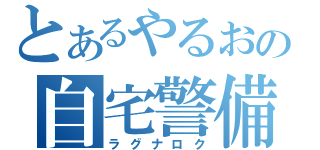 とあるやるおの自宅警備（ラグナロク）