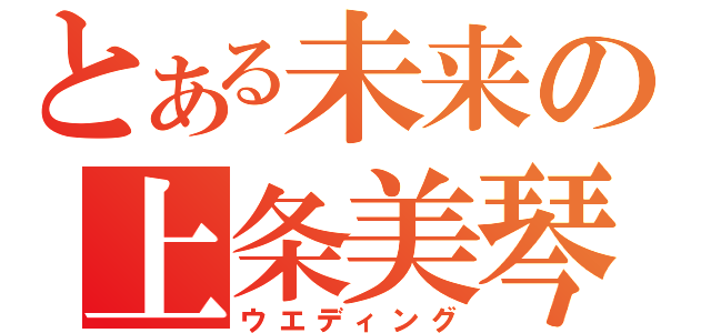 とある未来の上条美琴（ウエディング）