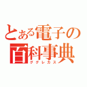 とある電子の百科事典（ググレカス）