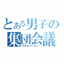 とある男子の集団会議（下ネタパーティー）