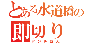 とある水道橋の即切り（アンチ巨人）