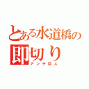 とある水道橋の即切り（アンチ巨人）