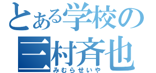 とある学校の三村斉也（みむらせいや）