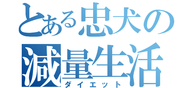 とある忠犬の減量生活（ダイエット）