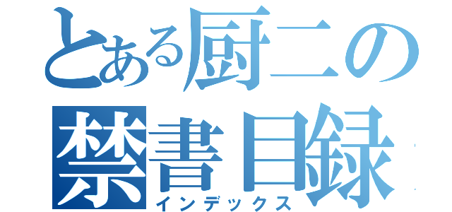 とある厨二の禁書目録（インデックス）