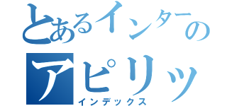 とあるインターネットカンパニーのアピリッツ（インデックス）