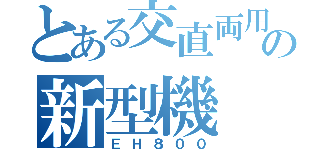 とある交直両用の新型機（ＥＨ８００）