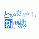 とある交直両用の新型機（ＥＨ８００）