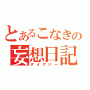 とあるこなきの妄想日記（ダイアリー）