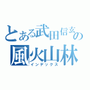 とある武田信玄の風火山林（インデックス）