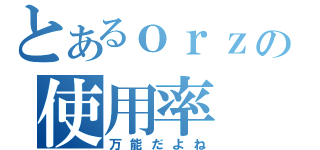 とあるｏｒｚの使用率（万能だよね）