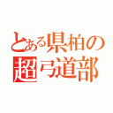 とある県柏の超弓道部（）