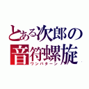 とある次郎の音符螺旋（ワンパターン）