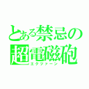 とある禁忌の超電磁砲（エクツァーン）