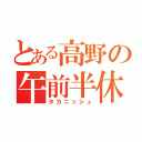 とある高野の午前半休（タカニッシュ）