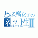 とある腐女子のネット生活Ⅱ（ホモパラダイス）