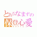 とあるなまずの保登心愛（ココアくん）