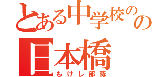 とある中学校のの日本橋（もけし部隊）