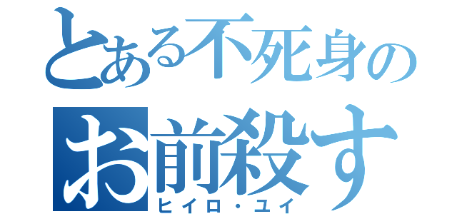 とある不死身のお前殺す（ヒイロ・ユイ）