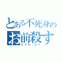 とある不死身のお前殺す（ヒイロ・ユイ）