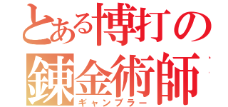 とある博打の錬金術師（ギャンブラー）