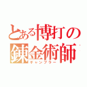 とある博打の錬金術師（ギャンブラー）