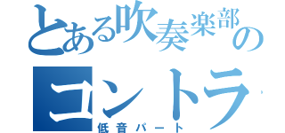 とある吹奏楽部のコントラバス（低音パート）