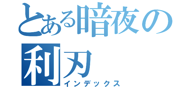 とある暗夜の利刃（インデックス）