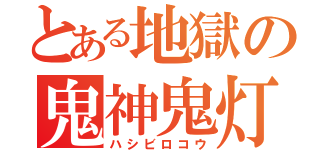 とある地獄の鬼神鬼灯（ハシビロコウ）