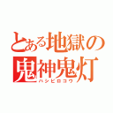 とある地獄の鬼神鬼灯（ハシビロコウ）