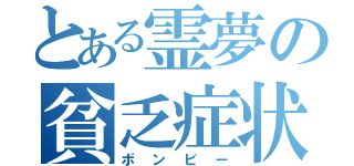 とある霊夢の貧乏症状（ボンビー）