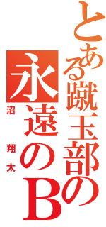 とある蹴玉部の永遠のＢ（沼 翔太）