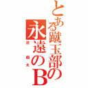 とある蹴玉部の永遠のＢ（沼 翔太）