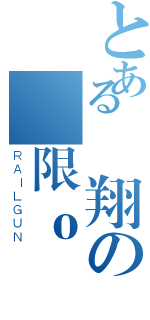 とある飛翔の極限ｏ（ＲＡＩＬＧＵＮ）