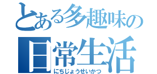 とある多趣味の日常生活（にちじょうせいかつ）