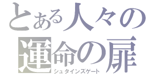 とある人々の運命の扉（シュタインズゲート）