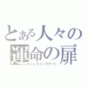 とある人々の運命の扉（シュタインズゲート）