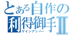 とある自作の利得御手Ⅱ（ゲインアッパー）