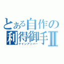 とある自作の利得御手Ⅱ（ゲインアッパー）