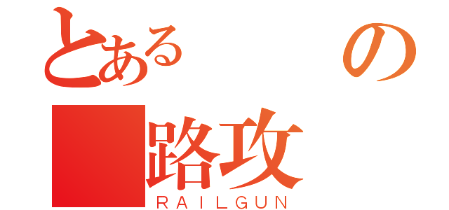 とある實務の網路攻擊練（ＲＡＩＬＧＵＮ）