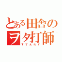 とある田舎のヲタ打師（すてんれす）