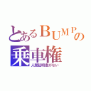 とあるＢＵＭＰの乗車権（人間証明書がない）