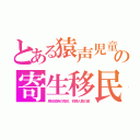 とある猿声児童の寄生移民（原始部族の指紋、初期人類の歯）