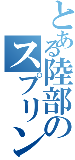 とある陸部のスプリント（）