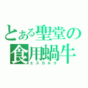 とある聖堂の食用蝸牛（エスカルゴ）